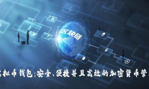 汇旺虚拟币钱包：安全、便捷并且高效的加密货币管理工具