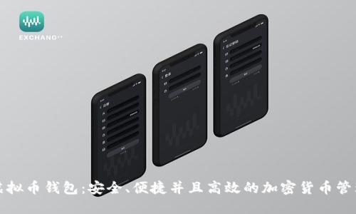 汇旺虚拟币钱包：安全、便捷并且高效的加密货币管理工具