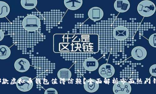 2023年哪款虚拟币钱包值得信赖？全面解析市面热门钱包优缺点