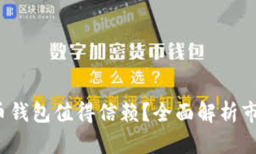 2023年哪款虚拟币钱包值得信赖？全面解析市面热门钱包优缺点