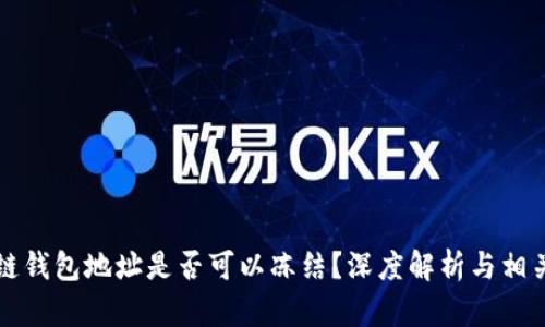区块链钱包地址是否可以冻结？深度解析与相关机制