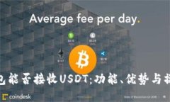 NAS钱包能否接收USDT：功能