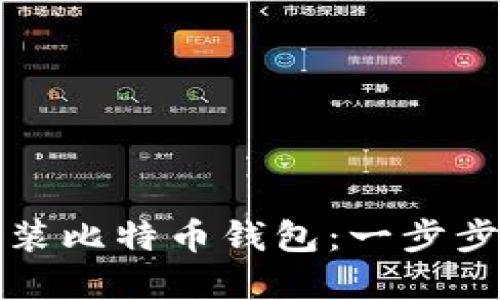 如何在手机上安装比特币钱包：一步步指导与实用技巧