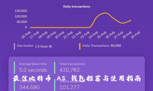 最佳比特币 AS 钱包推荐与使用指南