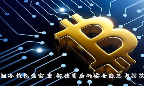 区块链冷钱包盗窃案：解读背后的安全隐患与防范策略