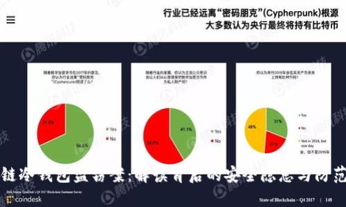 区块链冷钱包盗窃案：解读背后的安全隐患与防范策略