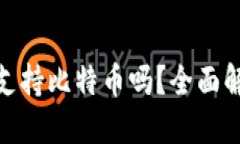 imToken钱包支持比特币吗？