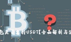 Filts钱包是否支持USDT？全