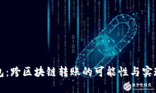 TP钱包：跨区块链转账的可能性与实现方法