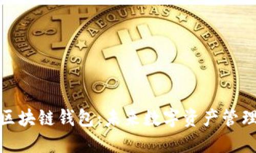 微软进军区块链钱包：未来数字资产管理的新选择