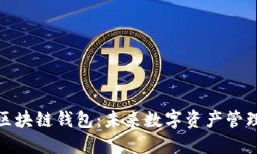 微软进军区块链钱包：未来数字资产管理的新选择