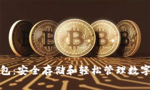 以太坊ERC20钱包：安全存储和轻松管理数字资产的最佳选择