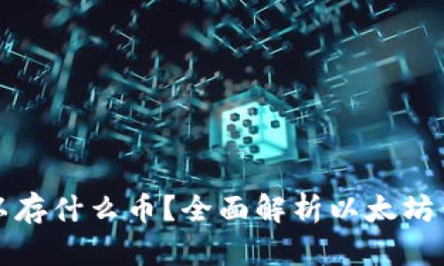 以太坊钱包可以存什么币？全面解析以太坊钱包的多功能性
