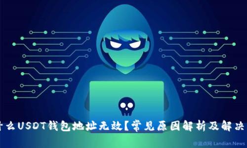 为什么USDT钱包地址无效？常见原因解析及解决方法