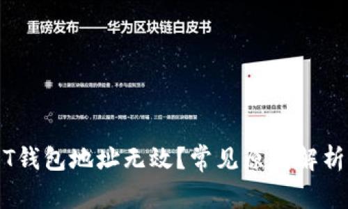 为什么USDT钱包地址无效？常见原因解析及解决方法