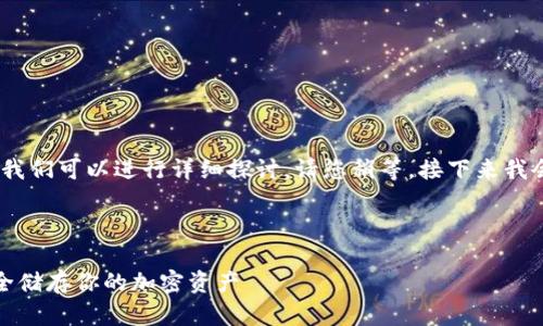 当然可以，关于比特币钱包的相关信息，我们可以进行详细探讨。请您稍等，接下来我会为您撰写一篇关于比特币钱包的内容。

---

比特币钱包的选择与使用指南：如何安全储存你的加密资产