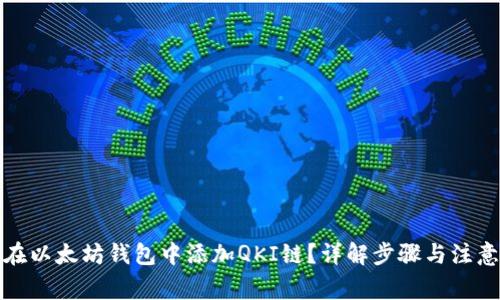如何在以太坊钱包中添加QKI链？详解步骤与注意事项