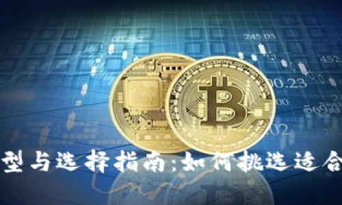 比特币钱包的类型与选择指南：如何挑选适合你的比特币钱包