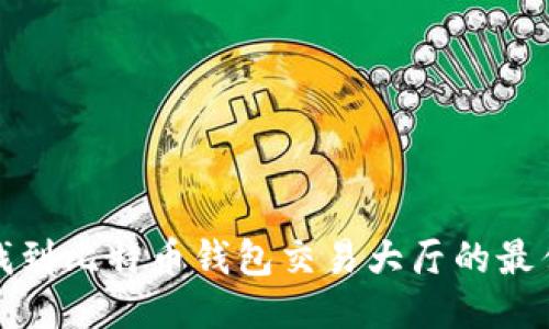 如何找到比特币钱包交易大厅的最佳途径