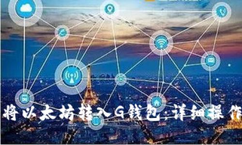 如何将以太坊转入G钱包：详细操作指南
