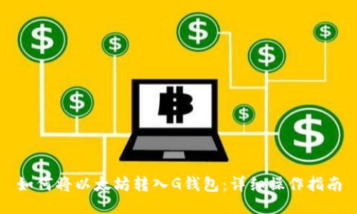 如何将以太坊转入G钱包：详细操作指南