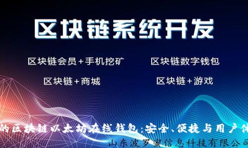 如何选择合适的区块链以太坊在线钱包：安全、便捷与用户体验的全面指南