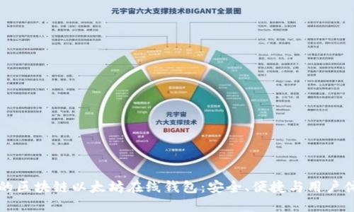 如何选择合适的区块链以太坊在线钱包：安全、便捷与用户体验的全面指南