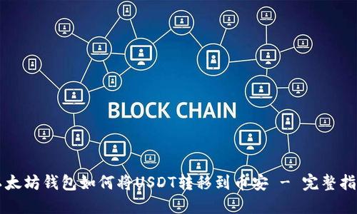 以太坊钱包如何将USDT转移到币安 - 完整指南