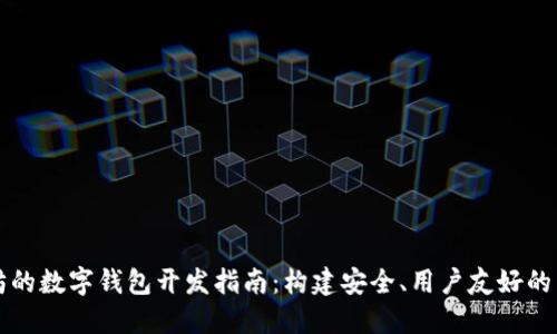 基于以太坊的数字钱包开发指南：构建安全、用户友好的区块链应用