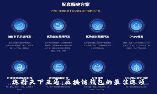 选择天下互通：区块链钱包的最佳选项