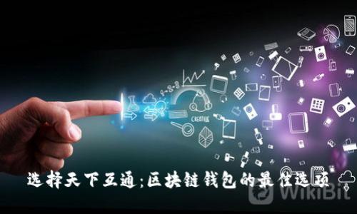 选择天下互通：区块链钱包的最佳选项