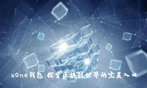 xOne钱包：探索区块链世界的完美入口