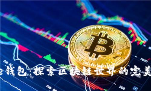 xOne钱包：探索区块链世界的完美入口