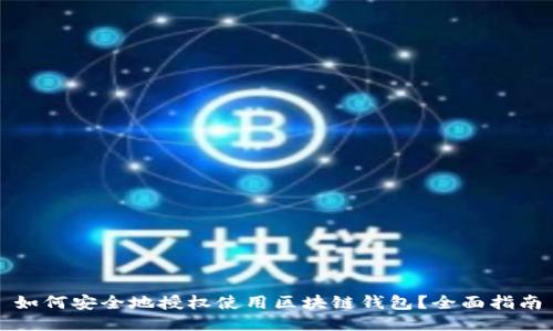 如何安全地授权使用区块链钱包？全面指南