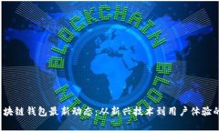 2023年区块链钱包最新动态