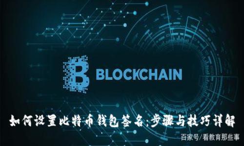 如何设置比特币钱包签名：步骤与技巧详解