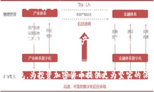    2023年比特币钱包安全性排行及推荐  / 

 guanjianci  比特币钱包, 安全性排行, 加密货币  /guanjianci 

引言
随着比特币和其他加密货币的迅速普及，安全性已经成为每一位用户在选择数字钱包时最为重要的考量因素之一。在这个领域，用户需要明白，选择一个安全且可靠的钱包不仅可以保护他们的资产不受盗窃和攻击，还能提供良好的使用体验。每种钱包的安全性不尽相同，因此我们需要一个详细的安全性排行来为用户提供最佳选择。

比特币钱包的种类
比特币钱包大致可以分为几类：热钱包（如在线钱包和移动设备钱包）和冷钱包（如硬件钱包和纸质钱包）。热钱包由于其便捷性常常被广泛使用，但相对来说，安全性略低。冷钱包则适合长期保存资产，安全性更高，但操作起来可能会麻烦一些。

安全性评价标准
在对比特币钱包的安全性时，可以根据多个标准进行评估。包括但不限于：安全机制（如双重认证）、用户接口、加密技术、备份恢复选项以及用户评价。接下来，我们将详细介绍市场上几款表现突出的比特币钱包及其安全性排行。

2023年比特币钱包安全性排行
以下是一些广受用户信赖的比特币钱包，这些钱包在安全性方面都表现出色：

h41. Ledger Nano X/h4
Ledger Nano X被广泛认为是市场上最安全的硬件钱包之一。它不仅支持多种加密货币，还具备高等级的安全性。Ledger的安全芯片提供了极其强大的保护，确保私钥不会被泄露。此外，在本地存储的私钥和通过其应用连接钱包的过程也都经过了严格的加密，降低了被攻击的风险。

h42. Trezor Model T/h4
Trezor Model T走在技术的前沿，提供了触摸屏接口，使得操作更加用户友好。其安全基金会的硬件钱包也为用户提供了更坚固的保障。Trezor的发展团队一直在更新固件，确保它能够抵御最新的网络攻击。用户通过其官方应用程序可以轻松管理自己的数字资产。

h43. Electrum/h4
Electrum是一个长久以来受到用户喜爱的桌面钱包。它以轻量级和快速著称，并允许用户自定义交易费用，适应不同类型的交易需求。在安全性方面，Electrum支持硬件钱包与软件钱包的组合，确保用户的私钥始终得到良好的保护。

h44. Exodus/h4
Exodus是一款非常适合新手的多币种热钱包，其用户界面友好且美观。尽管作为热钱包，Exodus的安全性不及硬件钱包，但它支持双重认证，并持续在安全性方面进行改进。此外，Exodus也支持与硬件钱包的集成，为用户提供更多保护。

h45. Coinbase Wallet/h4
Coinbase Wallet是Coinbase交易所推出的数字钱包。尽管它与交易所关联，但用户可将资产独立保存，不必担心交易所安全问题。Coinbase Wallet使用高强度的加密技术，确保用户的资产安全，同时其用户界面简洁，方便用户进行各类操作。

选用比特币钱包时的注意事项
在选择比特币钱包的过程中，用户应考虑几个关键的因素。首先，安全性无疑是最重要的，确保钱包提供强大的保护措施。其次，钱包的易用性也很重要，特别是对于新手用户来说，友好的用户体验可以减少很多困扰。此外，用户应关注钱包的备份恢复选项，以防止意外情况下的资产损失。

提高比特币钱包安全性的技巧
除了选择安全性高的钱包，用户还可以采取一些额外措施来进一步保护自己的资产。定期更新软件、使用复杂的密码、启用双重认证、定期备份钱包文件等都是值得推行的好习惯。另外，在进行交易时，尽量选择安全的网络环境，避免在公共Wi-Fi下进行交易，以降低被黑客攻击的风险。

结论
比特币的安全性问题不可小觑，只有选择合适的钱包，艺术才能在一定程度上保护资产。希望上述的安全性排行榜能够为正在寻找合适比特币钱包的用户提供帮助。安全性和便捷性之间的平衡是一个持续探索的过程，只有持之以恒地学习和了解市场上的动态，才能更好地保障个人资产的安全。

未来趋势
随着技术的发展和用户需求的变化，比特币钱包的安全性将会不断进化。在未来，我们可以期待更多的创新技术被引入到钱包中，例如生物识别技术、更多的安全意识教育等。这样一来，用户在数字货币领域的安全性也会得到实质性改善。

附录：实用资源和链接
了解更多比特币和加密货币安全性的相关资源，可以关注官方网站、社区论坛和安全专家的博客等。同时，安装保护措施和随时保持对市场动向的关注，对维护用户的资产安全至关重要。

最终建议
在数字资产交易日益普及的今天，用户在选择钱包时，需要依据自身的需求及风险承受能力来进行判断。希望每位读者都能找到最适合自己的安全钱包，为投资加密货币提供更为坚实的保障。在比特币的世界中，安全是每个用户必须关注的核心问题。