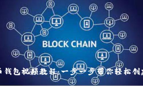 如何制作比特币钱包视频教程：一步一步带你轻松创建数字货币钱包