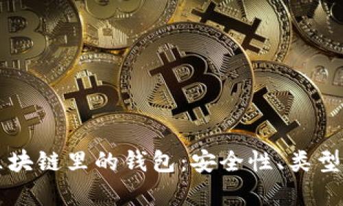 深入解析区块链里的钱包：安全性、类型与使用指南
