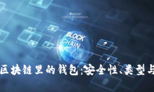 深入解析区块链里的钱包：安全性、类型与使用指南