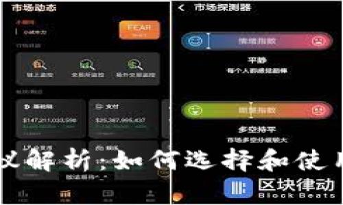 以太坊钱包协议解析：如何选择和使用最安全的钱包