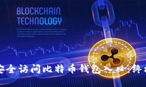 如何安全访问比特币钱包入口：终极指南