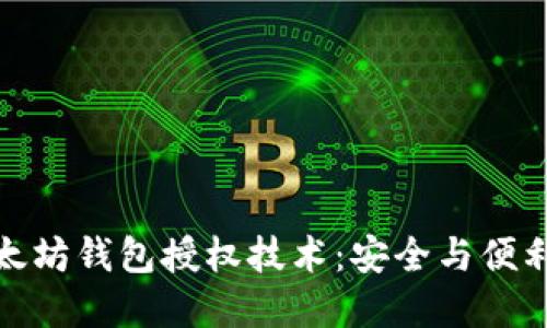 深入探索以太坊钱包授权技术：安全与便利的完美结合