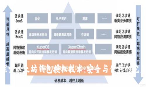 深入探索以太坊钱包授权技术：安全与便利的完美结合