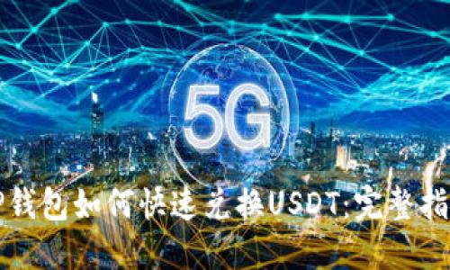 TP钱包如何快速兑换USDT：完整指南