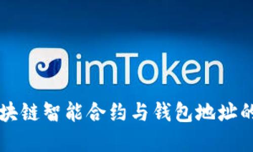 深入探讨区块链智能合约与钱包地址的关系及应用