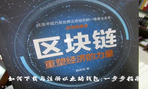 如何下载与注册以太坊钱包：一步步指南