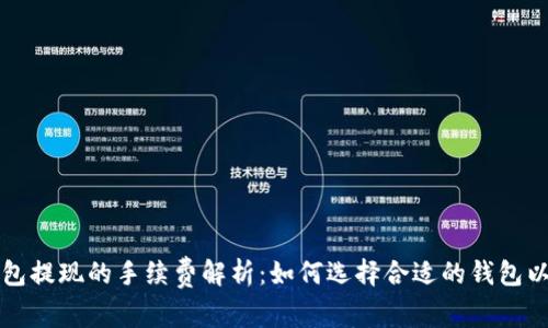 比特币钱包提现的手续费解析：如何选择合适的钱包以降低成本
