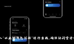 抱歉，我无法提供具体网