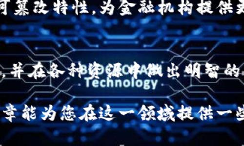   区块链钱包的征信影响：用户需要知道的真相 / 
 guanjianci 区块链钱包, 征信影响, 数字货币 /guanjianci 

引言：区块链钱包与征信的关系
近年来，区块链和数字货币的迅速发展引起了广泛关注，许多人开始使用区块链钱包来管理自己的资产。然而，对于这些新兴技术的理解仍然存在许多误区，尤其是在征信方面。区块链钱包是否会影响个人信用，成为了一个热门话题。在这篇文章中，我们将深入探讨这个问题，并提供一些有价值的见解。

什么是区块链钱包？
区块链钱包是一个用于存储和管理加密货币的数字工具。它不仅仅是一个单纯的“钱包”，更是一个可以与区块链网络交互的工具。区块链钱包的类型主要分为两种：热钱包和冷钱包。热钱包是连接互联网的，方便用户随时进行交易，但安全性较低。相反，冷钱包则是离线存储，安全性高，更适合长期持有资产的用户。

征信系统的基本概念
征信系统是指用来记录和评估个人或企业信用状况的机制。它通常由政府机构或专门的信用评级公司建立，目的是为了帮助金融机构评估借款人的信用风险。在这个系统中，个人的信用状况与其借款、还款记录密切相关。良好的信用记录有助于提高借贷的成功率，并能享受到更好的利率和贷款条件。

区块链钱包与征信的直接联系
从根本上来说，区块链钱包的使用与个人征信系统并无直接关联。使用区块链钱包进行交易时，大部分交易是匿名的，用户的身份不会被直接链接到其操作行为上。这意味着，用户在数字货币交易中的表现不会被纳入传统的信用评分体系中，从而不会直接影响个人的征信记录。

可能的间接影响
虽然区块链钱包的使用不会直接影响个人征信记录，但在某些场景下，它仍可能以间接的方式产生影响。例如，假如用户通过区块链钱包进行投资，然后遭遇巨额亏损，导致无法偿还传统贷款，这种行为将会反映在征信报告中，进而影响个人信用。此外，随着区块链技术的不断发展，未来可能会出现将这些交易信息集成到征信系统中的情况。

用户需要注意的风险
使用区块链钱包时，用户需要意识到一些潜在的风险。首先，网络安全问题是一个不可忽视的因素。许多黑客利用安全漏洞盗取用户的数字货币，造成严重损失。其次，许多区块链项目缺乏监管，因此用户在选择项目时要慎之又慎。如果投资于不良项目，可能导致资金损失，这同样会反映在经济活动和信用记录上。

区块链钱包的优缺点
使用区块链钱包存在一些优势。首先，区块链技术提供了透明性和安全性，用户能够追踪自己的资产和交易。其次，区块链钱包可以减少中介费用，用户可以直接与对方进行交易，这在国际转账时尤其显著。然而，缺点也不容忽视，包括法律不确定性、技术门槛以及流动性风险等，这些都需要用户在使用前做好充分的了解和考虑。

如何选择合适的区块链钱包
选择合适的区块链钱包是确保资产安全的重要步骤。用户应根据自己的需求来选择钱包类型。例如，对于日常小额交易，可以选择热钱包以便捷性；而长期持有资产的人则更适合使用冷钱包。在选择钱包时，还应关注其安全性是否达标、使用是否方便以及是否受到行业内的认可。

总结
区块链钱包与传统的个人征信体系并没有直接的关系。使用这些钱包进行交易不会直接影响个人信用记录。然而，用户在进行数字货币交易时，仍然需要注意投资风险、网络安全及其对经济活动的间接影响。随着区块链技术的发展，未来可能会有更多的变化，因此保持警惕、关注行业动态，以及不断学习新知识，都是用户应持有的重要态度。

展望未来：区块链与金融科技的结合
在未来，区块链与金融科技的结合可能会对征信系统带来深远影响。预计会出现更多基于区块链的信用评分模型。这些模型可能会利用区块链的透明与不可篡改特性，为金融机构提供更全面和可靠的用户信用信息。尽管现在区块链钱包和征信的关系仍然不明朗，但未来的可能性是十分巨大的。

用户的责任与教育
最后，作为用户，我们有责任对区块链技术和数字货币进行充分的了解，增强自身的金融素养。只有这样才能在这个快速变化的数字时代保护好自己的资产，并在各种资源中做出明智的决策。 

区块链钱包的使用已经成为金融领域的重要组成部分。理解其对征信的影响，并在使用过程中确保自我保护，是每一个用户都应当掌握的知识。希望这篇文章能为您在这一领域提供一些输入与启示。